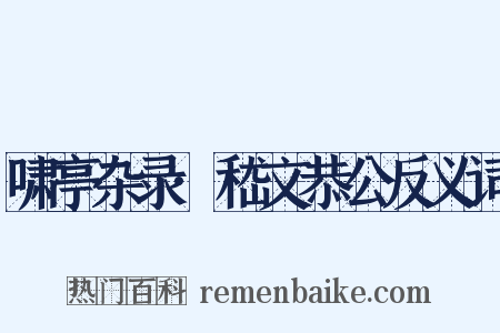 啸亭杂录·嵇文恭公反义词是什么意思的图片